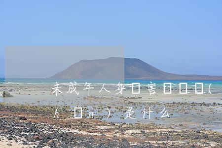 未成年人身損害賠償標(biāo)準(zhǔn)是什么