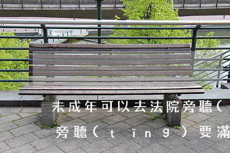 未成年可以去法院旁聽(tīng)嗎(法院旁聽(tīng)要滿18歲嗎)