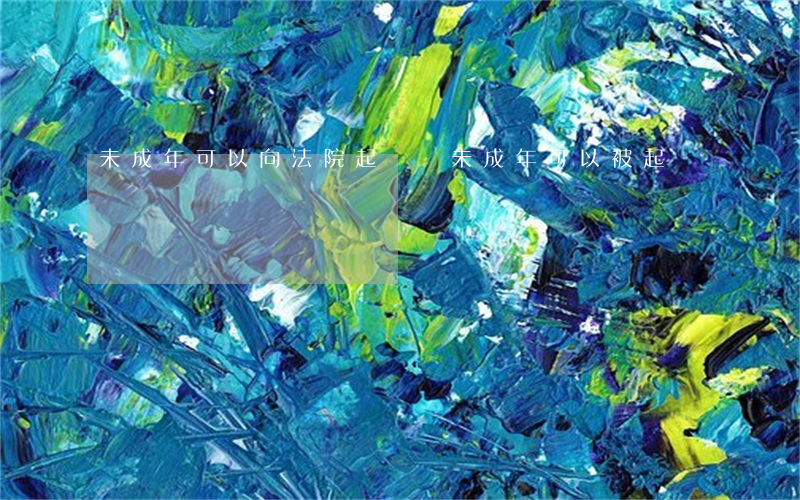 未成年可以向法院起訴嗎(未成年可以被起訴嗎)