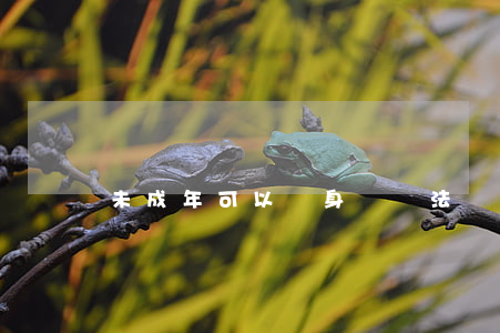 未成年可以紋身嗎違法嗎(未成年紋身犯法嗎)