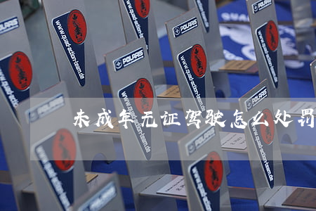 未成年无证驾驶怎么处罚