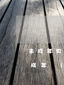 未成年欠網(wǎng)貸怎么給家長說(未成年網(wǎng)貸了不還款會怎么樣)