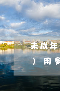 未成年欠錢起訴(未成年欠錢起訴費(fèi)用多少)