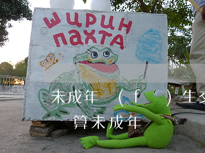 未成年發(fā)生交通事故賠償費用如何計算(未成年車禍賠償金怎么算)