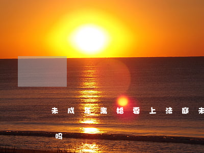 未成年离婚要上法庭(未成年离婚可以上法庭吗)
