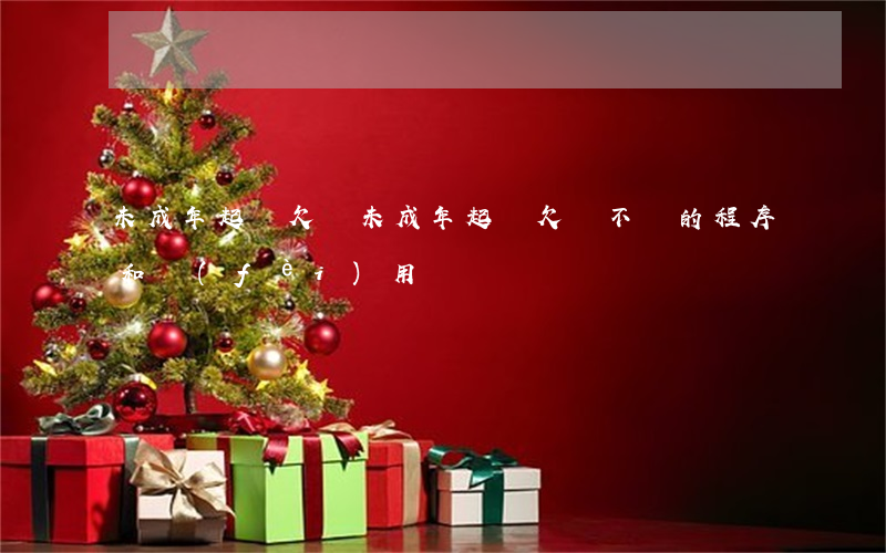 未成年起訴欠錢(未成年起訴欠錢不還的程序和費(fèi)用)