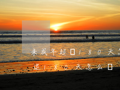 未成年超過180天怎么退款(未成年充值只退180天怎么辦)