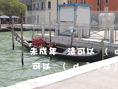 未成年違法可以當(dāng)兵嗎(未成年可以當(dāng)兵嗎?)