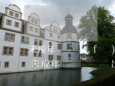 未成年駕車發(fā)生事故負全責嗎(無證未成年駕駛機動車出現(xiàn)交通事故)