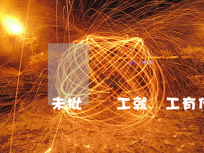 未批準復工就復工有什么處罰