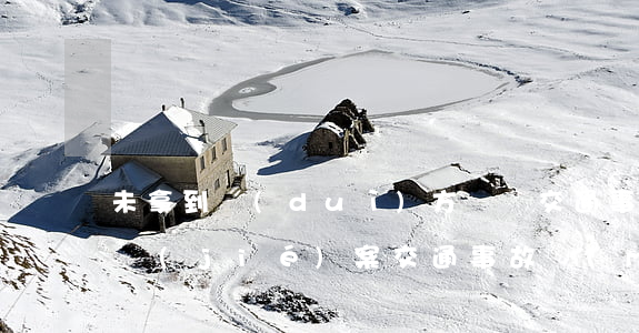 未拿到對(duì)方賠償交通事故是否算結(jié)案(交通事故沒(méi)有賠償,能算處理完嗎?)