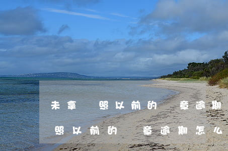 未拿駕照以前的違章逾期怎么處理-未拿駕照以前的違章逾期怎么處理呢