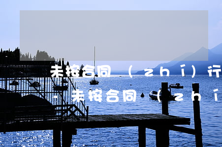 未按合同執(zhí)行逾期將受什么處罰-未按合同執(zhí)行逾期將受什么處罰呢