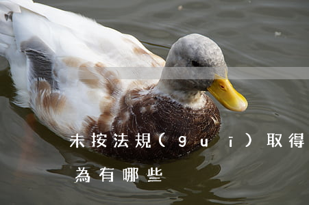 未按法規(guī)取得發(fā)票的行為有哪些