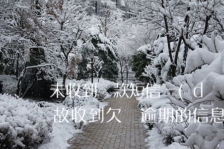 未收到貸款短信導(dǎo)致逾期(無緣無故收到欠貸逾期的信息)