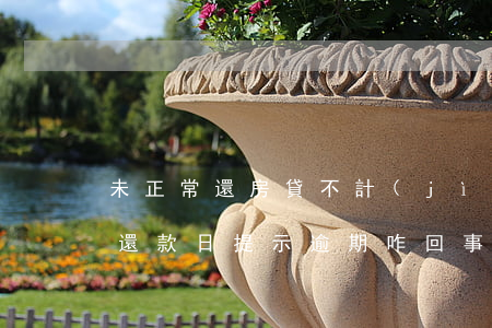未正常還房貸不計(jì)入逾期(房貸沒到還款日提示逾期咋回事)