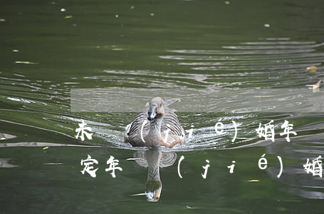 未滿結(jié)婚年齡有離婚的嗎(未滿法定年齡結(jié)婚會怎么樣)