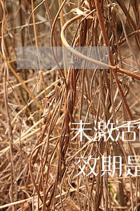 未激活信用卡有效期多久，未激活信用卡的有效期是多長時間？