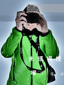 未獲得授權(quán)的翻譯是否有著作權(quán)