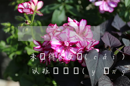 未獲得父母財(cái)產(chǎn)，可以拒絕贍養(yǎng)嗎？