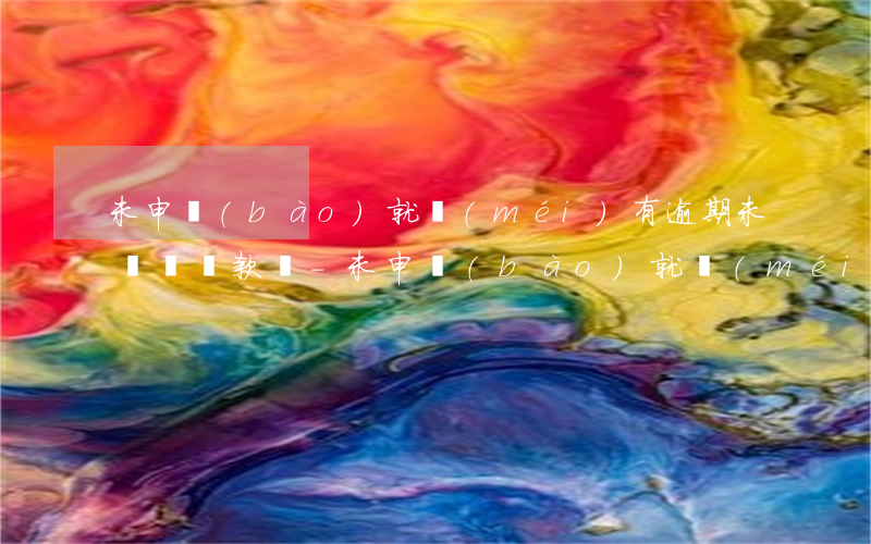 未申報(bào)就沒(méi)有逾期未繳納稅款嗎-未申報(bào)就沒(méi)有逾期未繳納稅款嗎怎么辦