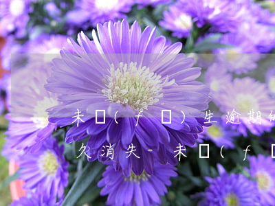 未發(fā)生逾期的賬戶明細(xì)多久消失-未發(fā)生逾期的賬戶明細(xì)多久消失了