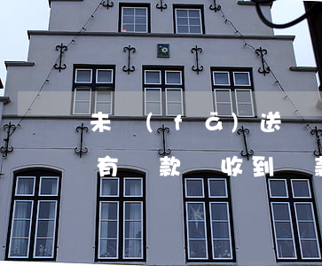 未發(fā)送賬單導致貸款逾期(為什么沒有貸款卻收到貸款逾期的信息)