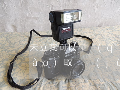 未立案可以申請(qǐng)法院調(diào)取證據(jù)嗎(法院不調(diào)取證據(jù)怎么辦)