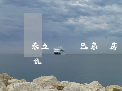 未立遺囑，親兄弟爭房產(chǎn)反目成仇