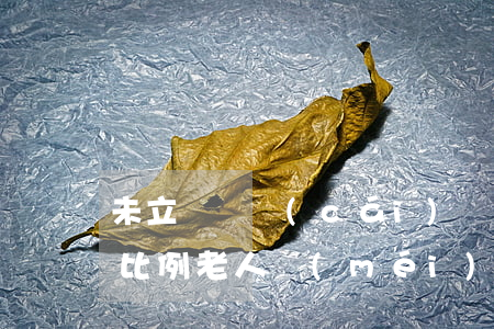 未立遺囑財(cái)產(chǎn)分配比例(老人沒(méi)立遺囑房產(chǎn)及財(cái)產(chǎn)分配問(wèn)題)