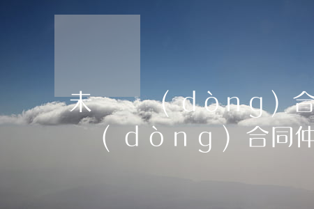 未簽勞動(dòng)合同仲裁輸了(未簽勞動(dòng)合同仲裁輸了 老板個(gè)人賬戶)