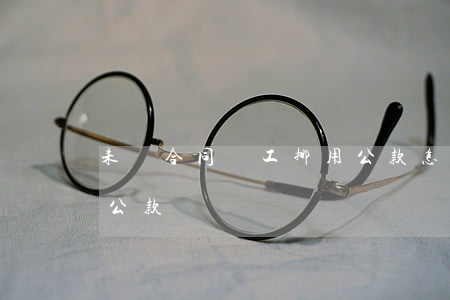 未簽合同員工挪用公款怎么辦(公司員工挪用公款)