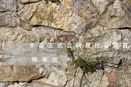 未簽正式合同履行(合同簽訂后未履行是否合同有效)