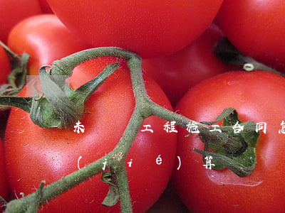 未簽訂工程施工合同，怎么進(jìn)行結(jié)算