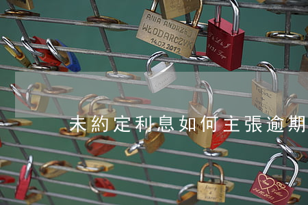 未約定利息如何主張逾期利息