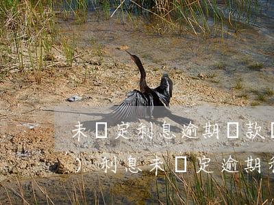 未約定利息逾期還款罰息(約定期內(nèi)利息未約定逾期利息)