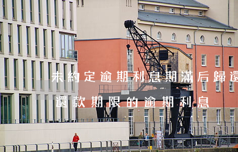 未約定逾期利息期滿后歸還算本金(沒有約定還款期限的逾期利息)