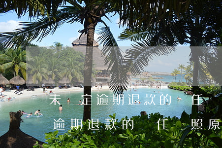 未約定逾期退款的責任參照原合同-未約定逾期退款的責任參照原合同嗎