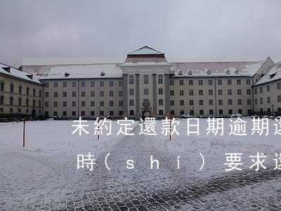 未約定還款日期逾期還款(未約定還款期限隨時(shí)要求還款)