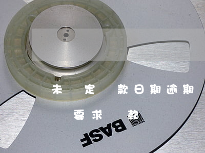 未約定還款日期逾期還款(未約定還款期限隨時要求還款)