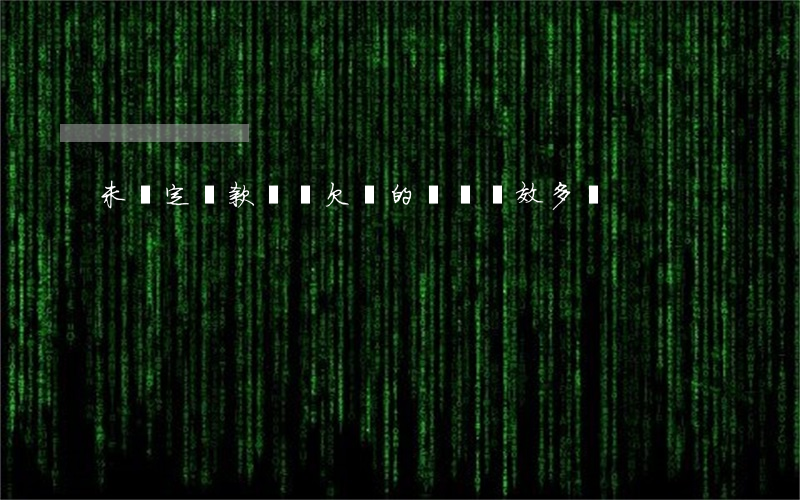 未約定還款時間欠條的訴訟時效多長