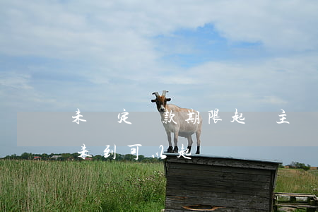 未約定還款期限起訴主張逾期(約定還款期限未到可以起訴嗎)