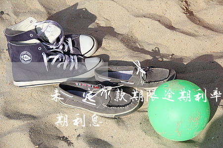 未約定還款期限逾期利率(未約定還款期限 逾期利息)