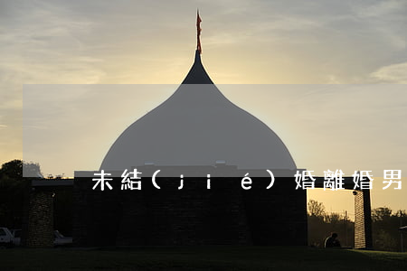 未結(jié)婚離婚男方起訴要錢怎么辦