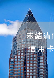 未結清信用卡兩年內逾期什么意思-未結清信用卡兩年內逾期什么意思啊