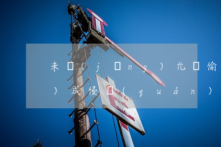 未經(jīng)允許偷拍是否構(gòu)成侵權(quán)行為