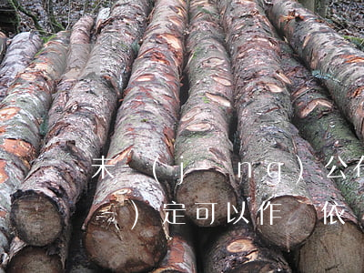 未經(jīng)公布的行政許可規(guī)定可以作為依據(jù)嗎