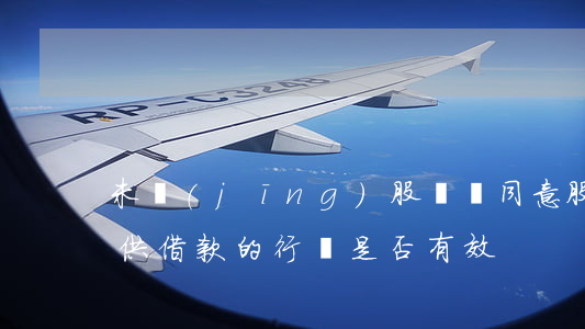 未經(jīng)股東會同意股東向公司提供借款的行為是否有效