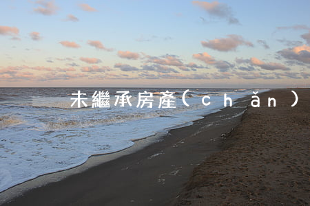 未繼承房產(chǎn)有什么權利