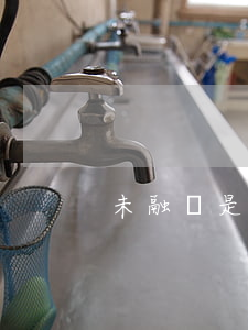 未融資是什么意思